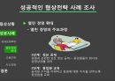 조직이론협상전략 기업사례노사 파트너십윈윈상황절충상황타협전략노사협력 성공사례성과보상 확대 13페이지