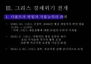 그리스 경제위기그리스 소개유로존 체제경제위기의 원인 7페이지