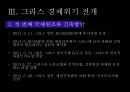 그리스 경제위기그리스 소개유로존 체제경제위기의 원인 9페이지