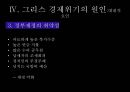 그리스 경제위기그리스 소개유로존 체제경제위기의 원인 16페이지