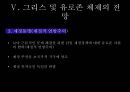 그리스 경제위기그리스 소개유로존 체제경제위기의 원인 30페이지