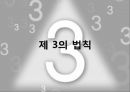 생활 속의 심리학제 3의 법칙 2페이지