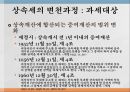 상속세의 의의상속세의 특징상속세의 변천과정 7페이지