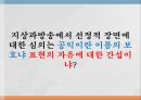 선정성 vs 공익성지상파방송표현의 자유선정성(煽情性)의 개념우리나라의 선정성 심의규제선정성 심의 1페이지
