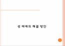 성 매매의 개념성매매와 성노동성 매매의 현황성 매매의 원인성 매매의 해결방안 18페이지