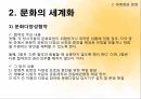 세계화와 문화문화의 세계화세계화란문화란세계문화의 확산 11페이지