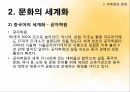 세계화와 문화문화의 세계화세계화란문화란세계문화의 확산 12페이지