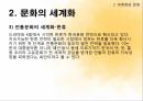 세계화와 문화문화의 세계화세계화란문화란세계문화의 확산 13페이지