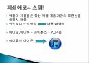 애플(apple)애플(apple)의 성공 비결폐쇄에코시스템 3페이지