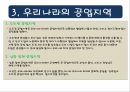 우리나라의 공업공업은 무엇일까요우리나라의 공업 지역 6페이지