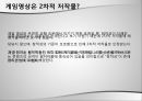 온라인 게임의 저작권2차적 저작물게임영상은 2차적 저작물 3페이지