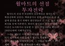 월마트란월마트 마케팅월마트 투자전략사례월마트 브랜드마케팅서비스마케팅글로벌경영사례분석 4페이지