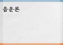 음운론 1페이지