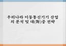 이동통신기기 산업의 분석이동통신 산업의 현황세계 최고 수준의 IT모바일 운영체제(OS)이동통신서비스의 발전한∙중 FTA중국 스마트폰 산업중국 시장특성차세대 이동통신분야 1페이지