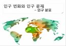 인구 변화인구 문제인구 분포세계 인구 분포인구 분포의 특징 1페이지