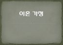 이혼 가정이혼가정의 아동이혼가정아동의 사회문제이혼숙려제도한 부모 가족지원법면접교섭권이란 1페이지