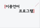이중언어다문화학생이중언어 교육 1페이지