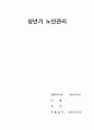성년기 노안관리 레포트 1페이지