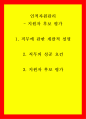 인적자원관리 ) 지원자 후보 평가 1 직무에 관한 개괄적 설명 2 직무의 성공 요건 3 지원자 후보 평가 1페이지