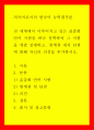 외국어로서의 한국어 능력평가론 ) 전 세계에서 이루어지고 있는 표준화 언어시험을 하나 선택하여 그 시험을 개괄 설명하고 한계점 내지 단점에 대해 자신의 의견을 추가하시오 1페이지