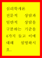 심리학개론 ) 전문적 상담과 일반적 상담을 구분하는 기준을 4가지 들고 이에 대해 설명하시오 1페이지