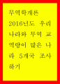 무역학개론 ) 2016년도 우리나라와 무역 교역량이 많은 나라 5개국 조사하기 1페이지