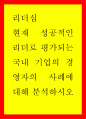 리더십 ) 현재 성공적인 리더로 평가되는 국내 기업의 경영자의 사례에 대해 분석하시오 1페이지