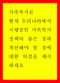 가족복지론 ) 현재 우리나라에서 시행중인 가족복지정책의 좋은 점과 개선해야 할 점에 대한 의견을 제시하세요 1페이지