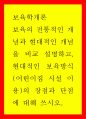 보육학개론 ) 보육의 전통적인 개념과 현대적인 개념을 비교 설명하고 현대적인 보육방식(어린이집 시설 이용)의 장점과 단점에 대해 쓰시오 1페이지
