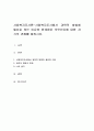 사회복지조사에서 과학적 방법에 필요로 하는 이유와 한계점은 무엇인지에 대한 자기의 견해를 말하시오 1페이지
