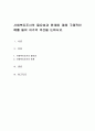 사회복지조사의 필요성과 한계에 대해 구체적인 예를 들어 자기의 의견을 논하시오 1페이지