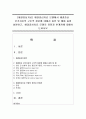 [해결중심치료] 해결중심치료 모델에서 해결중심 단기치료의 구조적 질문에 대해서 종류 및 예를 들어 설명하고 해결중심치료 모델의 장점과 한계점에 대해서 논하시오 1페이지