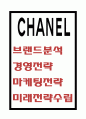 샤넬 CHANEL 브랜드분석및 샤넬 경영전략마케팅전략 분석및 샤넬 미래전략수립 1페이지
