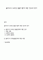 콜버그의 도덕성 발달이론에 대한 연구와 평가 1페이지