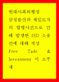 세계화시대의현대사회와행정 ) 삼성물산과 제일모직의 합병사건으로 인해 발생한 ISD 소송건 1페이지