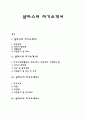 샵마스터 자기소개서 자소서 1페이지