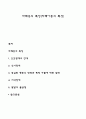 자폐증의 특징(자폐아동의 특성) 1페이지