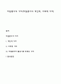 자원봉사의 가치(자원봉사의 개인적 사회적 가치) 1페이지