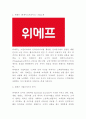 위메프 기업분석과 SWOT분석및 위메프 경영마케팅사례분석과 위메프 미래전략수립 3페이지