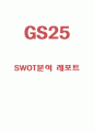 GS25 SWOT 분석 1페이지
