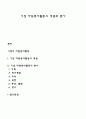 기업 자원봉사활동의 개념과 분야 1페이지