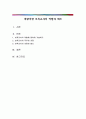 바람직한 보육교사의 역할과 태도 1페이지