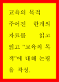 교육의 목적 ) 주어진 한개의 자료를 읽고  읽고 교육의 목적에 대해 논평을 작성 1페이지