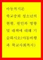 [사회복지] 아동복지론 ) 학교중퇴 청소년의 현황 원인과 영향 및 대책에 대해 기술하시오(아동비행과 학교사회복지) 1페이지
