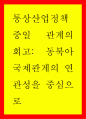 통상산업정책 ) 중일 관계의 회고 동북아 국제관계의 연관성을 중심으로 1페이지