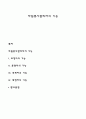 자원봉사관리자의 기능 1페이지
