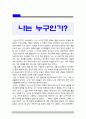 나는누구인가에 대해 작성 1페이지
