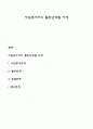 자원봉사자의 활동단계별 자세 1페이지