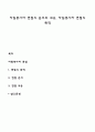 자원봉사자 면접의 준비와 내용 자원봉사자 면접의 목적 1페이지