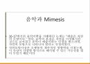 미메시스의 정의미메시스와 예술미메시스와 음악 14페이지